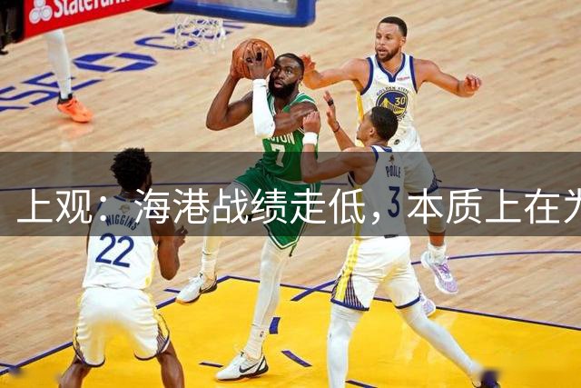 上观：海港战绩走低，本质上在为教练组与俱乐部引援失误还债