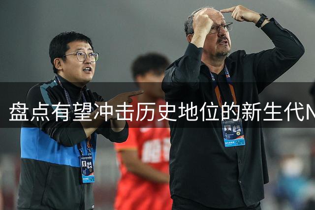 盘点有望冲击历史地位的新生代NBA球星