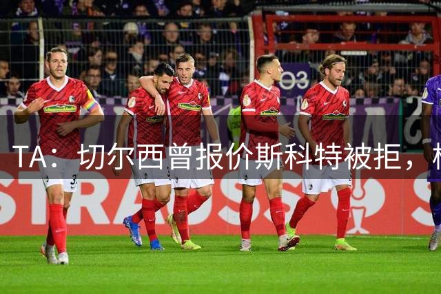 TA：切尔西曾报价斯科特被拒，樱桃坚称无论续约与否都不卖他